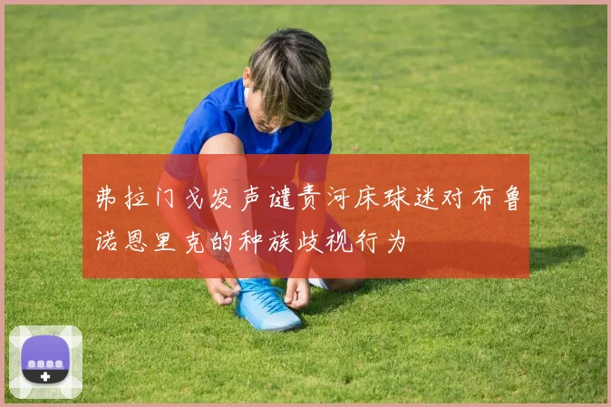 弗拉门戈发声谴责河床球迷对布鲁诺恩里克的种族歧视行为